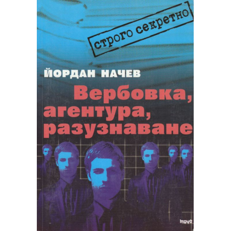 Вербовка, агентура, разузнаване