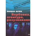 Вербовка, агентура, разузнаване