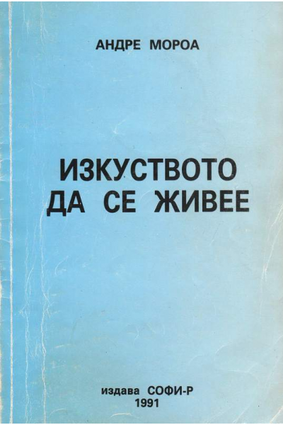 Изкуството да се живее