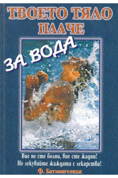 Твоето тяло плаче за вода