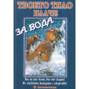 Твоето тяло плаче за вода