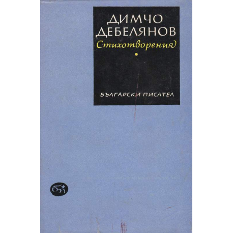 Димчо Дебелянов. Стихотворения