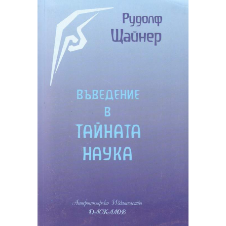 Въведение в тайната наука