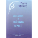 Въведение в тайната наука