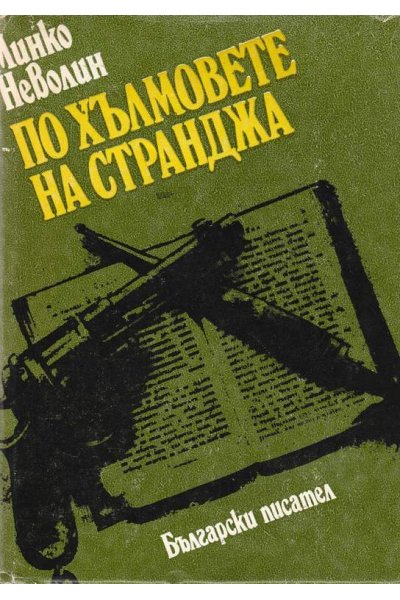 По хълмовете на Странджа