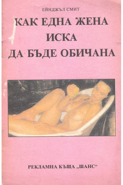 Как една жена иска да бъде обичана