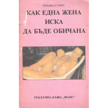 Как една жена иска да бъде обичана