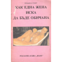 Как една жена иска да бъде обичана