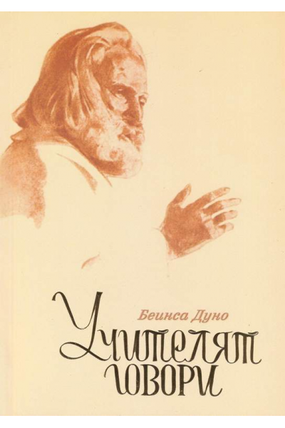 Учителят говори
