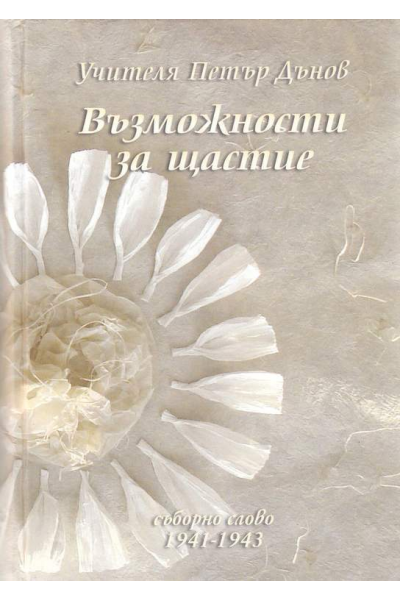 Възможности за щастие 
