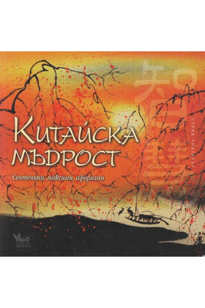 Китайска мъдрост