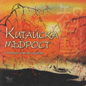 Китайска мъдрост