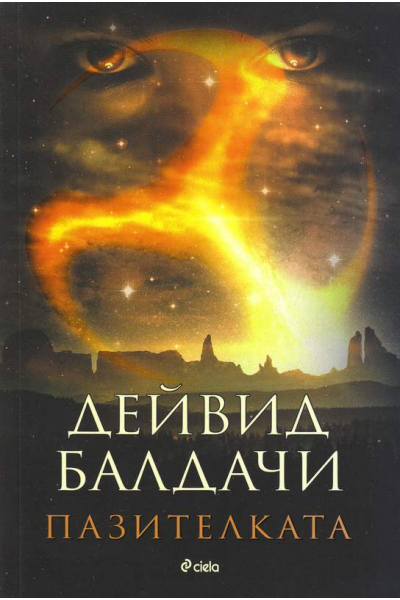 Пазителката