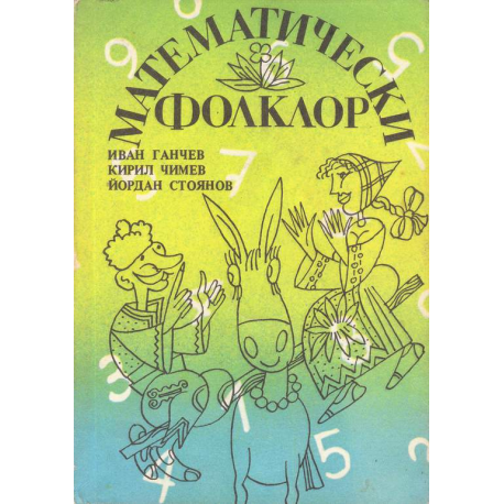 Математически фолклор