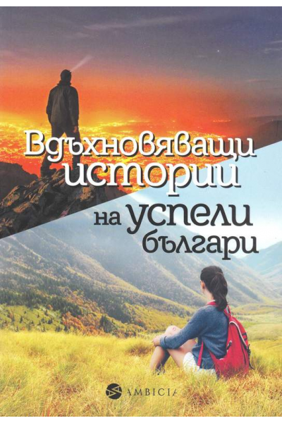 Вдъхновяващи истории на успели българи