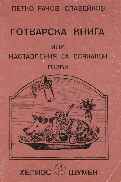 Готварска книга или наставления за всякакви гозби