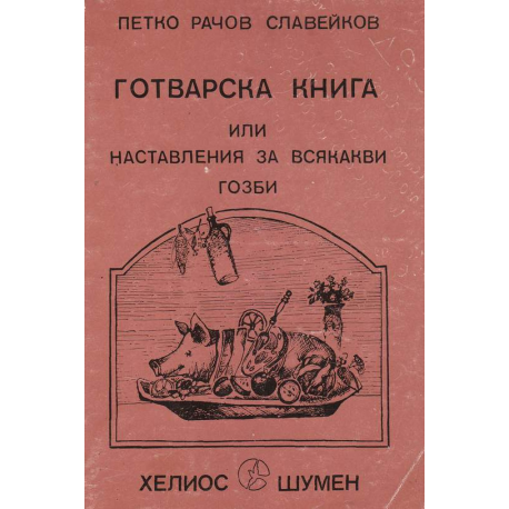 Готварска книга или наставления за всякакви гозби