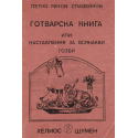 Готварска книга или наставления за всякакви гозби