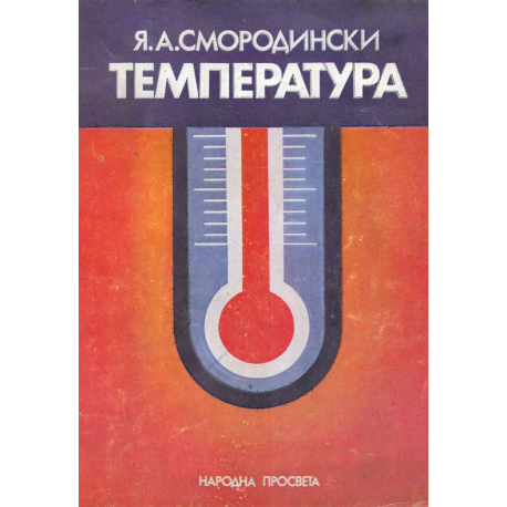 Температура