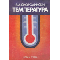 Температура