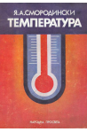 Температура