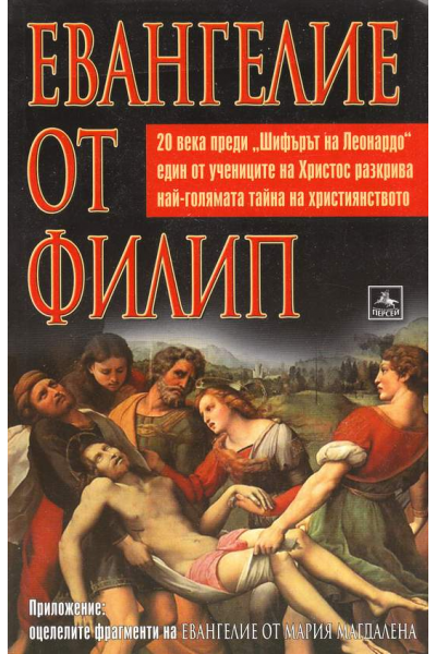 Евангелие от Филип