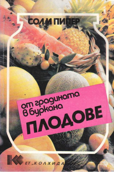 От градината в буркана. Плодове. Зеленчуци