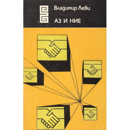 Аз и ние