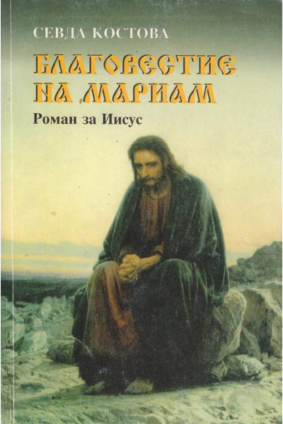 Благовестие на Мариам