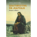 Благовестие на Мариам
