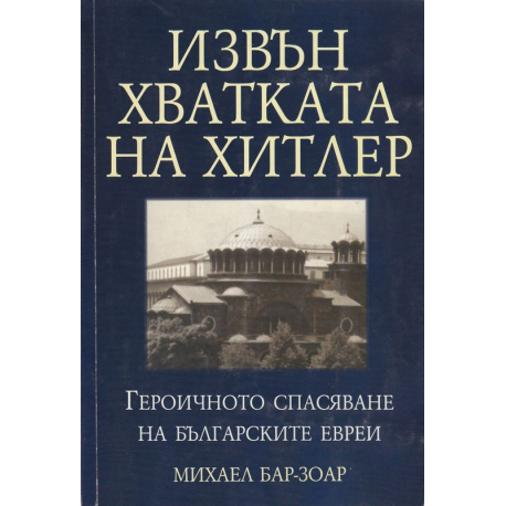 Извън хватката на Хитлер. Героичното спасяване на българските евреи 
