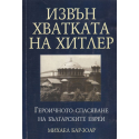 Извън хватката на Хитлер. Героичното спасяване на българските евреи 