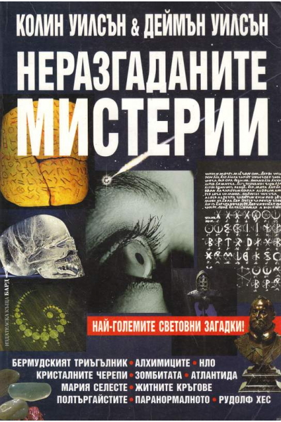 Неразгаданите мистерии