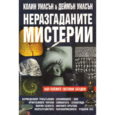 Неразгаданите мистерии