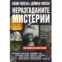 Неразгаданите мистерии
