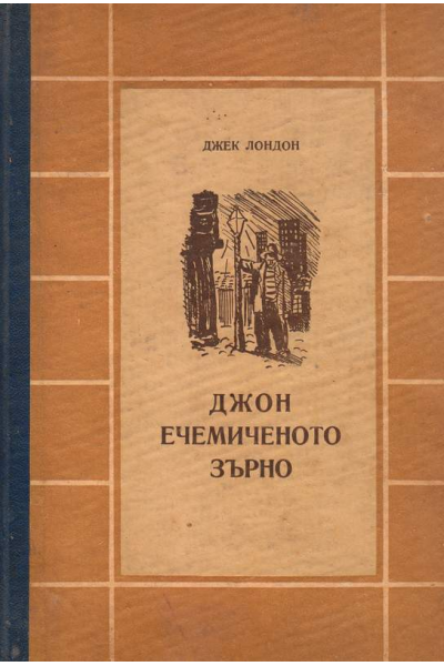 Джон ечемиченото зърно