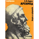Архимед