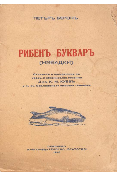Рибенъ букваръ. Извадки