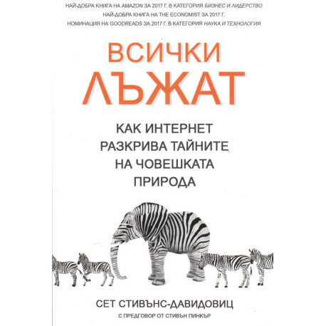 Всички лъжат