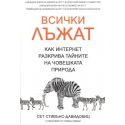 Всички лъжат