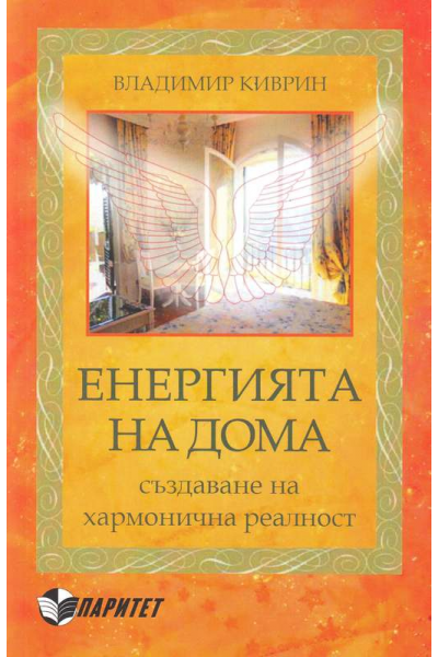 Енергията на дома. Създаване на хармонична реалност