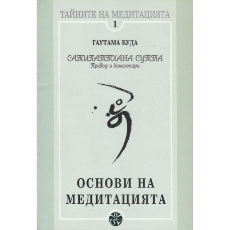 Гаутама Буда. Основи на медитацията - Сатипаттхана Сутта