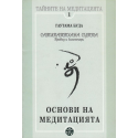 Гаутама Буда. Основи на медитацията - Сатипаттхана Сутта