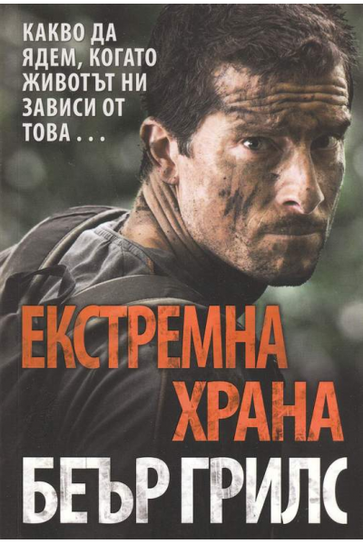 Екстремна храна