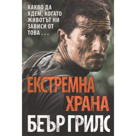 Екстремна храна