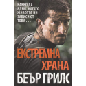 Екстремна храна