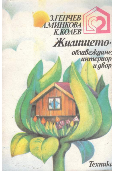 Жилището - обзавеждане, интериор и двор