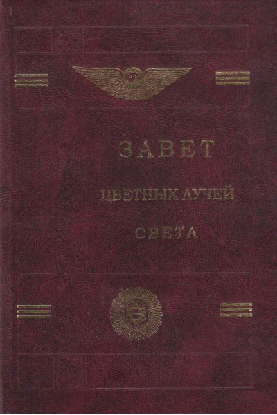 Завет цветных лучей света