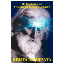 Книга за вярата