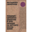 Междудисциплинно движение и организация на научните изследвания